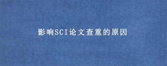 影响SCI论文查重的原因