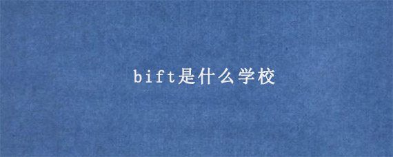 bift是什么学校