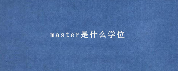 master是什么学位