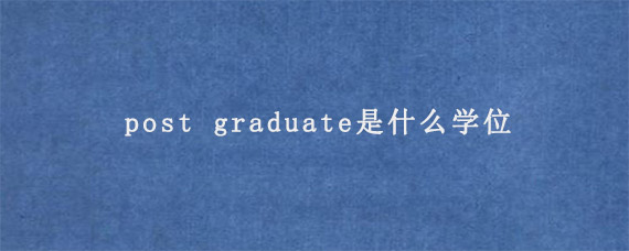 post graduate是什么学位