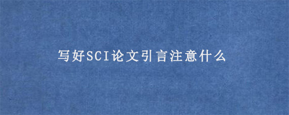 写好SCI论文引言注意什么?