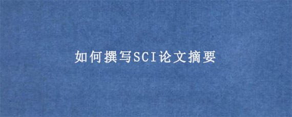 如何撰写SCI论文摘要?