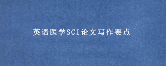 英语医学SCI论文写作要点