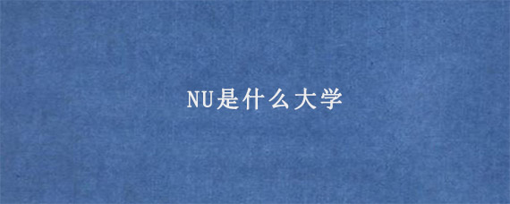 NU是什么大学