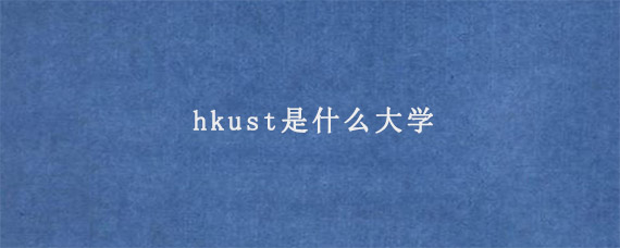 hkust是什么大学