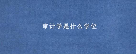 审计学是什么学位