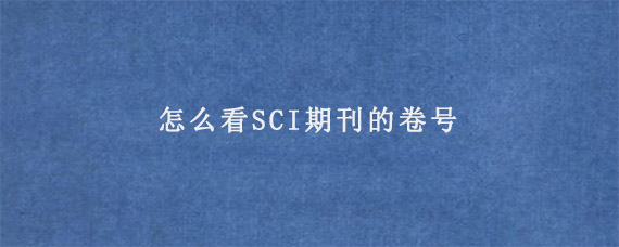 怎么看SCI期刊的卷号?