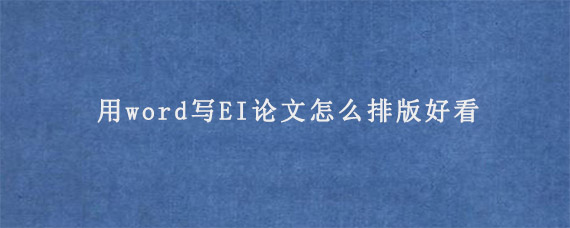 用word写EI论文怎么排版好看?