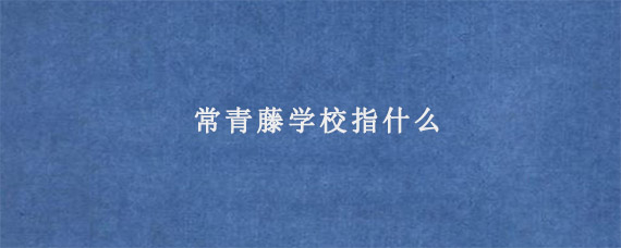 常青藤学校指什么