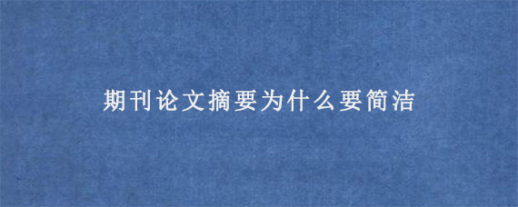 期刊论文摘要为什么要简洁?