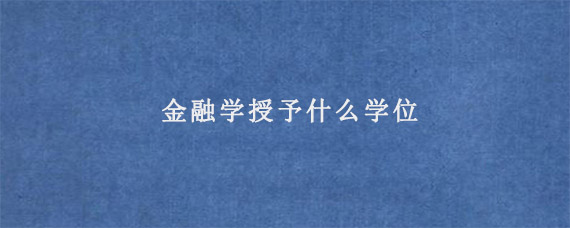 金融学授予什么学位