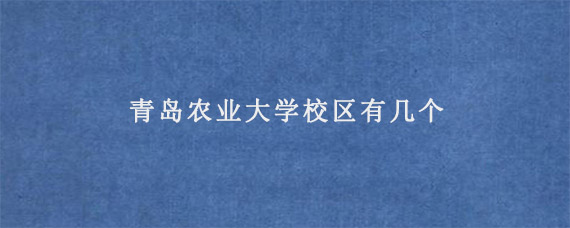 青岛农业大学校区有几个