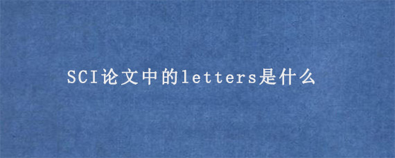 SCI论文中的letters是什么?