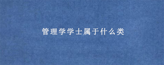 管理学学士属于什么类