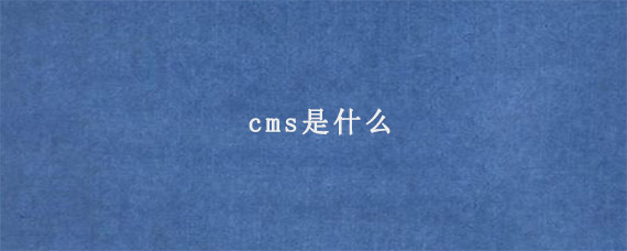 cms是什么