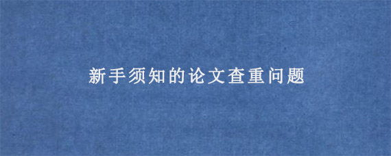 新手须知的论文查重问题