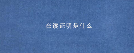 在读证明是什么