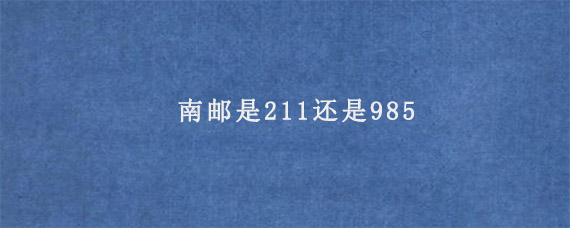 南邮是211还是985