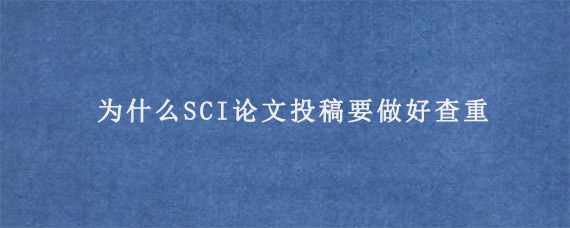 为什么SCI论文投稿要做好查重?