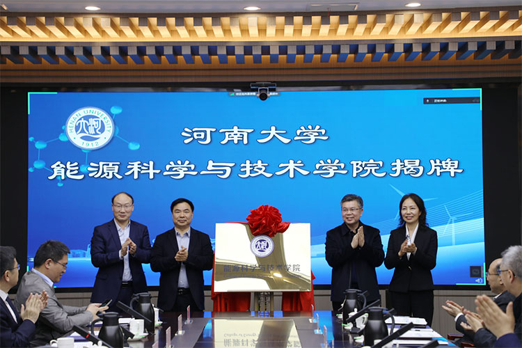 河南大学能源科学与技术学院揭牌成立1.jpg