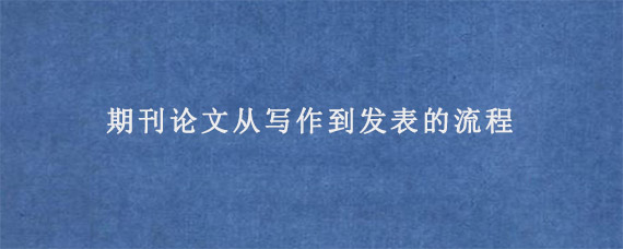 期刊论文从写作到发表的流程