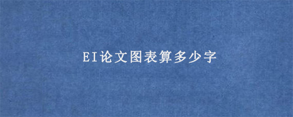 EI论文图表算多少字?