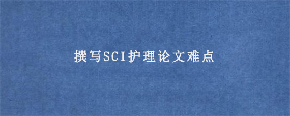 撰写SCI护理论文难点