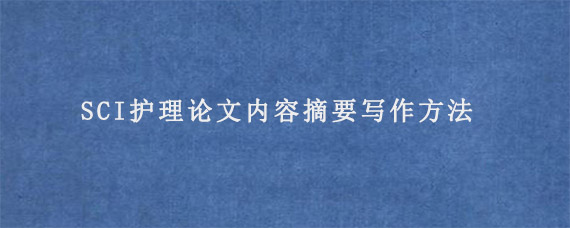 SCI护理论文内容摘要写作方法