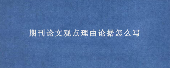 期刊论文观点理由论据怎么写?