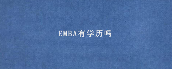 EMBA有学历吗