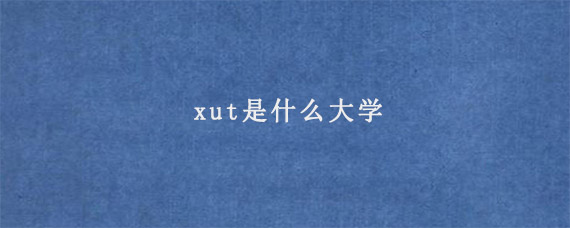 xut是什么大学