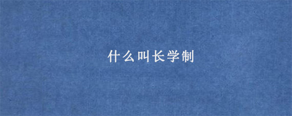 什么叫长学制