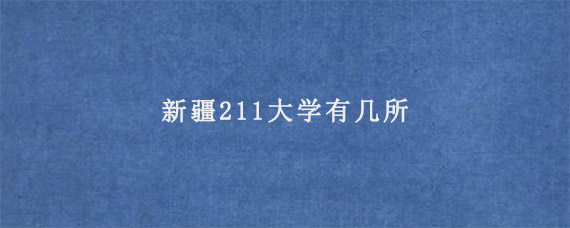 新疆211大学有几所