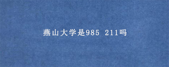 燕山大学是985 211吗