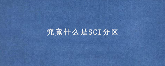 究竟什么是SCI分区?