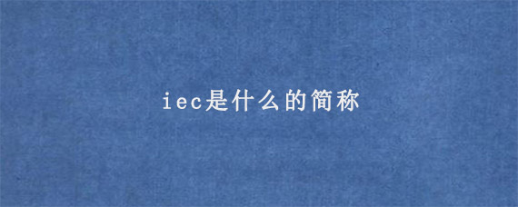 iec是什么的简称