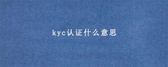 kyc认证什么意思