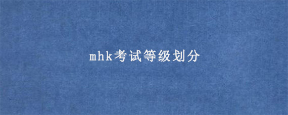 mhk考试等级划分