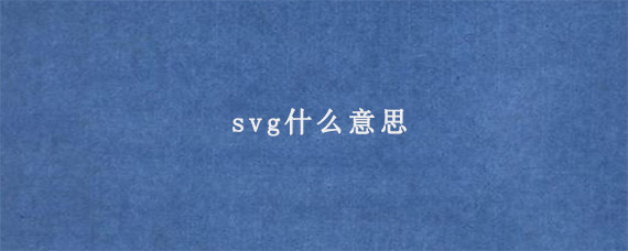 svg什么意思