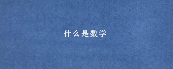 什么是数学