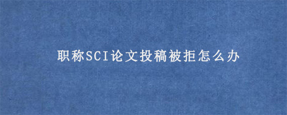 国际学术会议论文为什么难写?