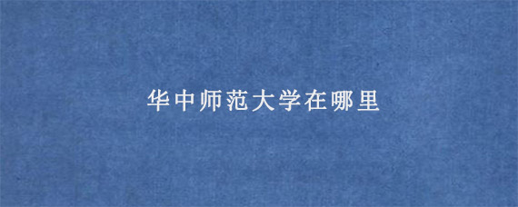 华中师范大学在哪里