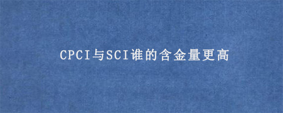 CPCI与SCI谁的含金量更高?