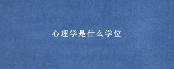 心理学是什么学位