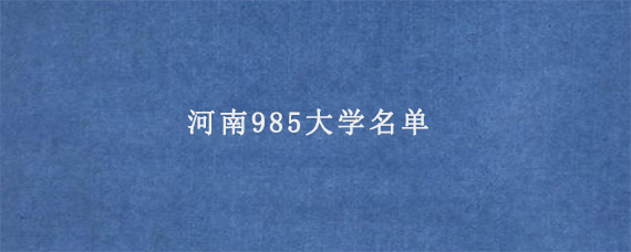 河南985大学名单