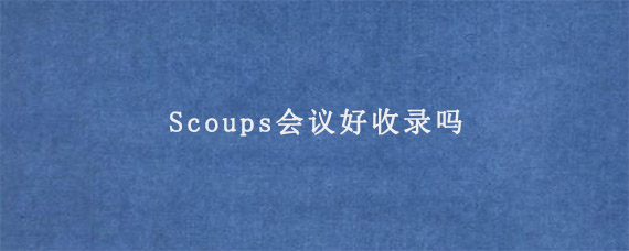 Scoups会议好收录吗?