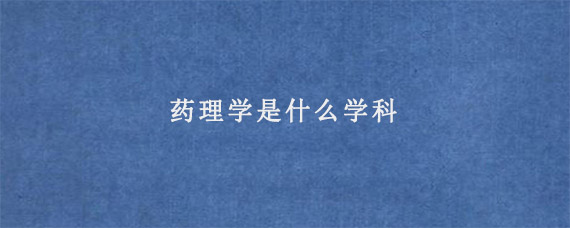 药理学是什么学科