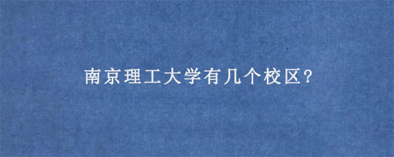 南京理工大学有几个校区?