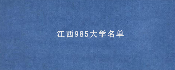 江西985大学名单