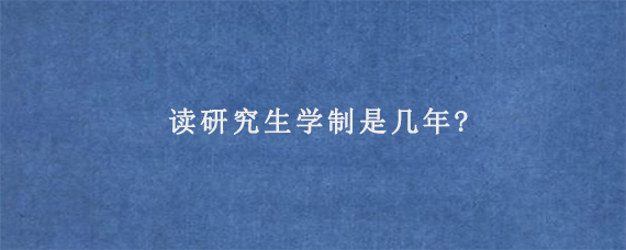 读研究生学制是几年?